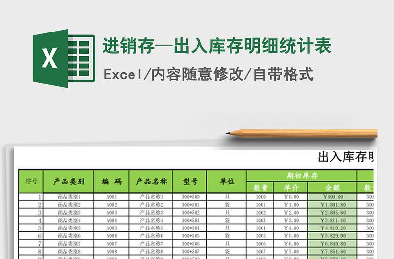 2021年进销存—出入库存明细统计表