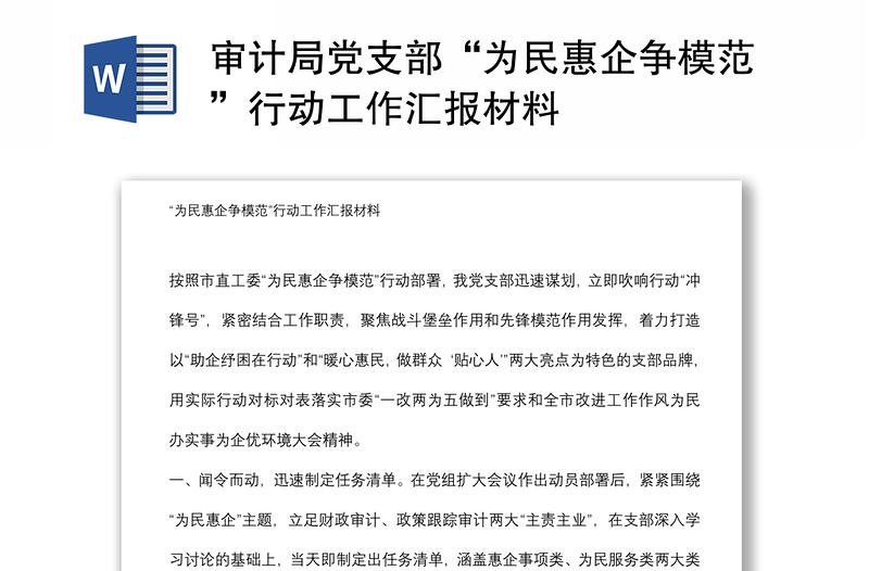 審計(jì)局黨支部“為民惠企爭(zhēng)模范”行動(dòng)工作匯報(bào)材料