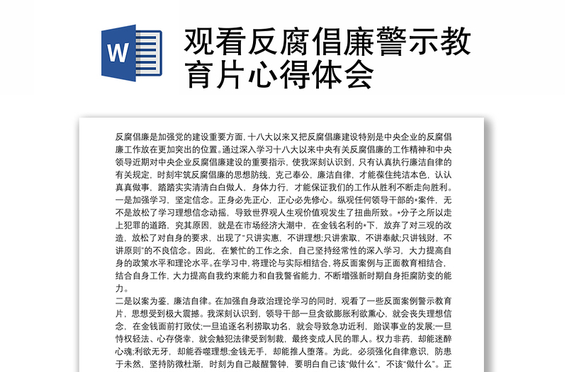 觀看反腐倡廉警示教育片心得體會(huì)