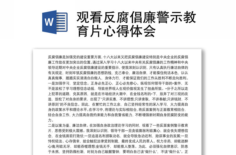 觀看反腐倡廉警示教育片心得體會