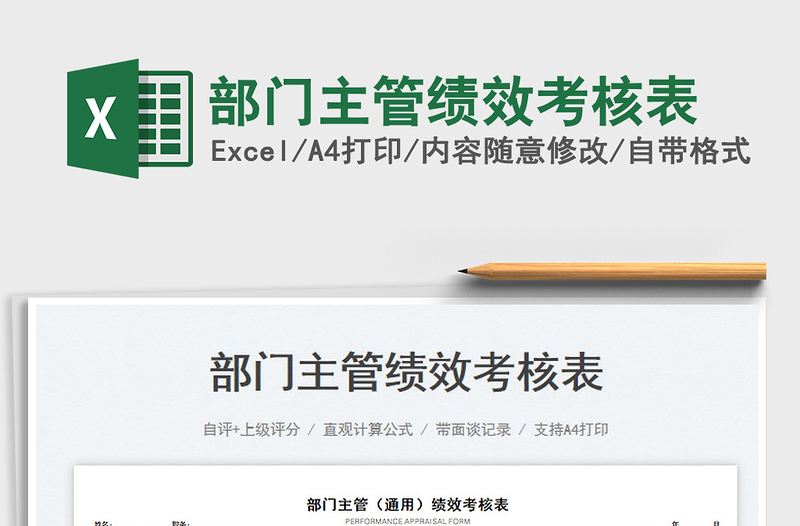 2023部門主管績效考核表免費下載
