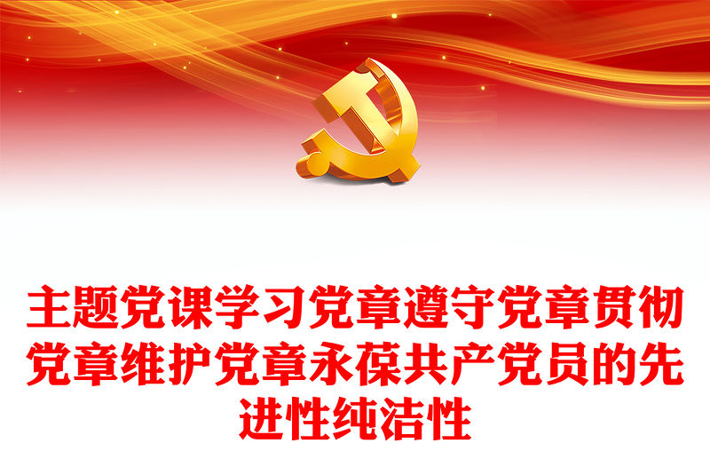 主題黨課學(xué)習(xí)黨章遵守黨章貫徹黨章維護(hù)黨章永葆共產(chǎn)黨員的先進(jìn)性純潔性