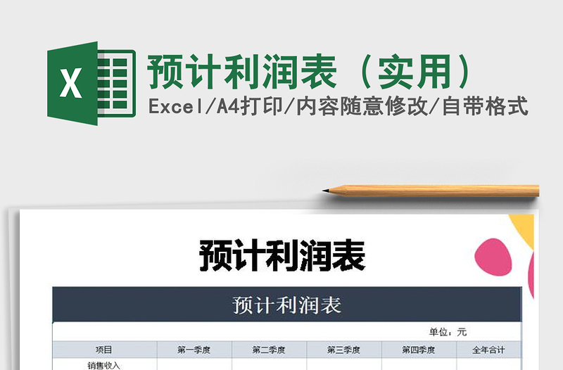 2021年預計利潤表(實用)