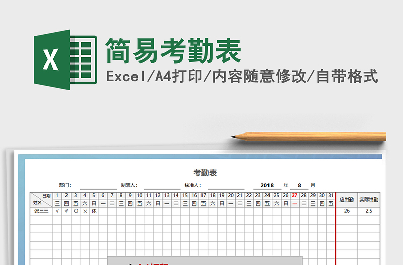 2022年简易考勤表免费下载