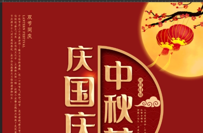 红色大气庆国庆中秋乐商场活动促销国庆节中秋双节海报设计模板图片