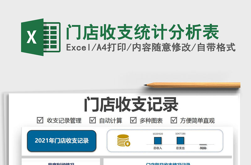 2021門店收支統計分析表免費下載
