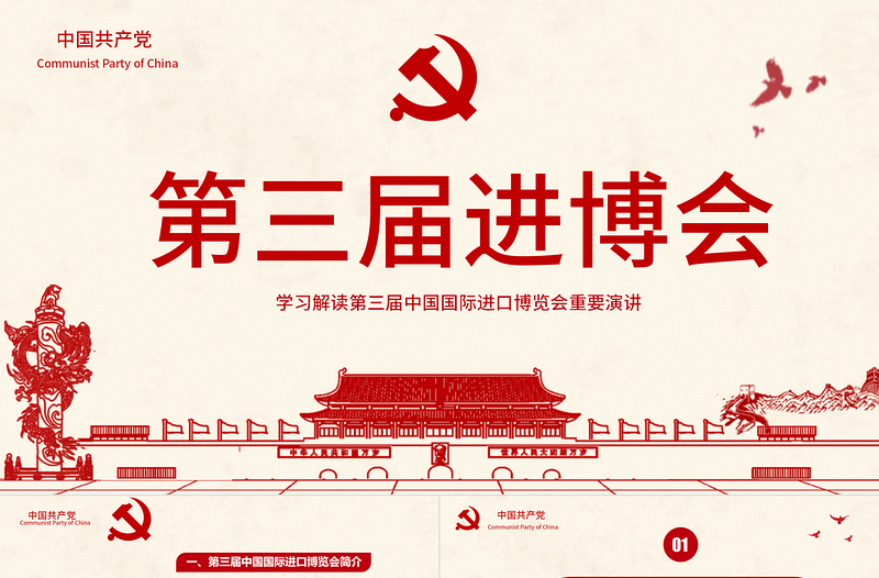 解讀第三屆中國國際進(jìn)口博覽會(huì)PPT模板
