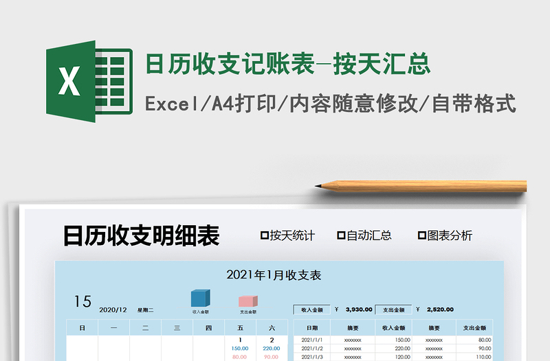 2021年日歷收支記賬表-按天匯總