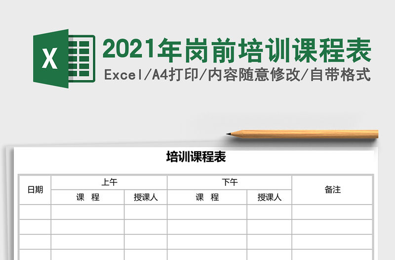 2021年崗前培訓(xùn)課程表