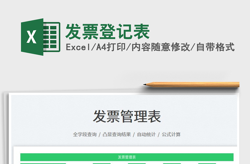 發(fā)票登記表