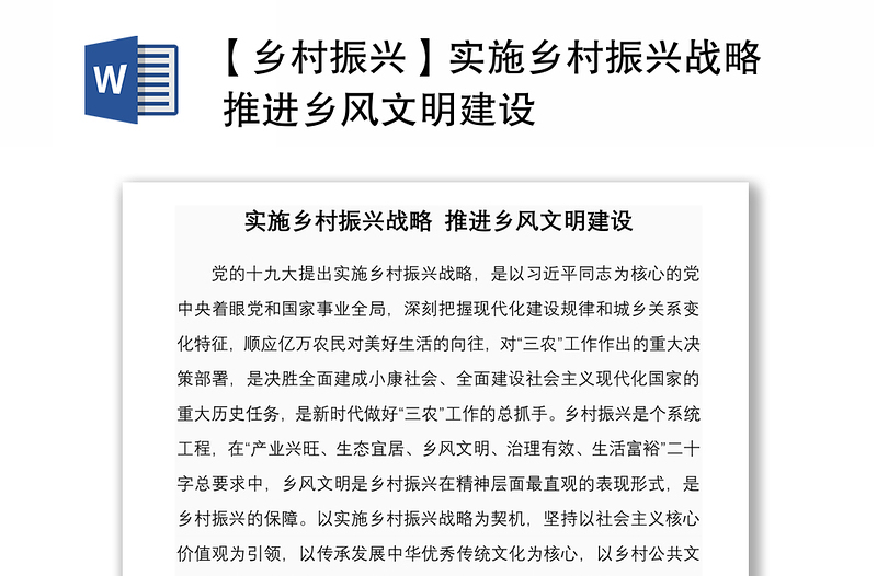 2021【鄉(xiāng)村振興】實(shí)施鄉(xiāng)村振興戰(zhàn)略 推進(jìn)鄉(xiāng)風(fēng)文明建設(shè)