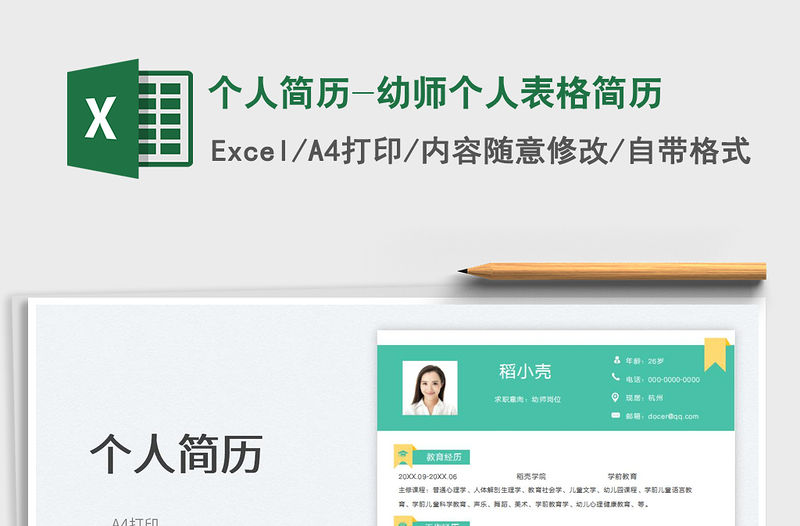 2023個人簡歷-幼師個人表格簡歷免費下載