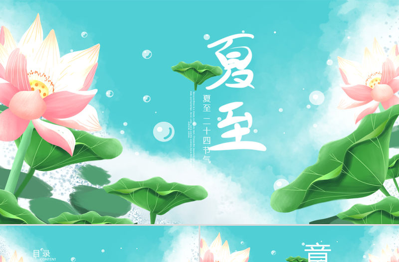 原創(chuàng)清新二十四節(jié)氣夏至ppt模板-版權(quán)可商用