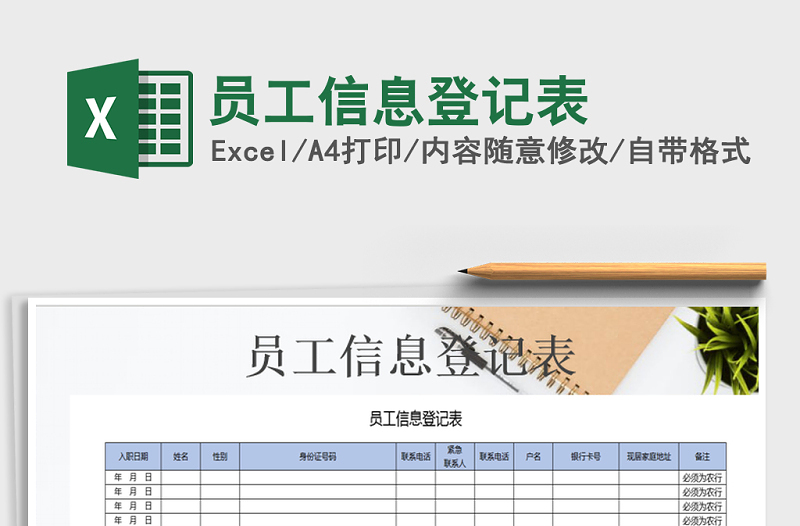 2022年员工信息登记表