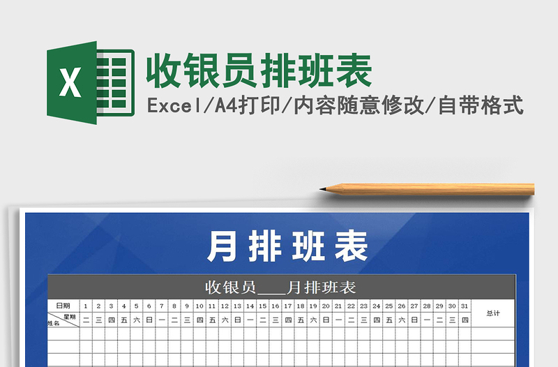2022年收銀員排班表免費(fèi)下載