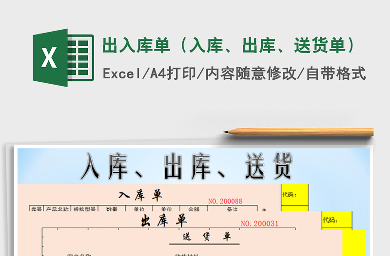 2021年出入库单（入库、出库、送货单）