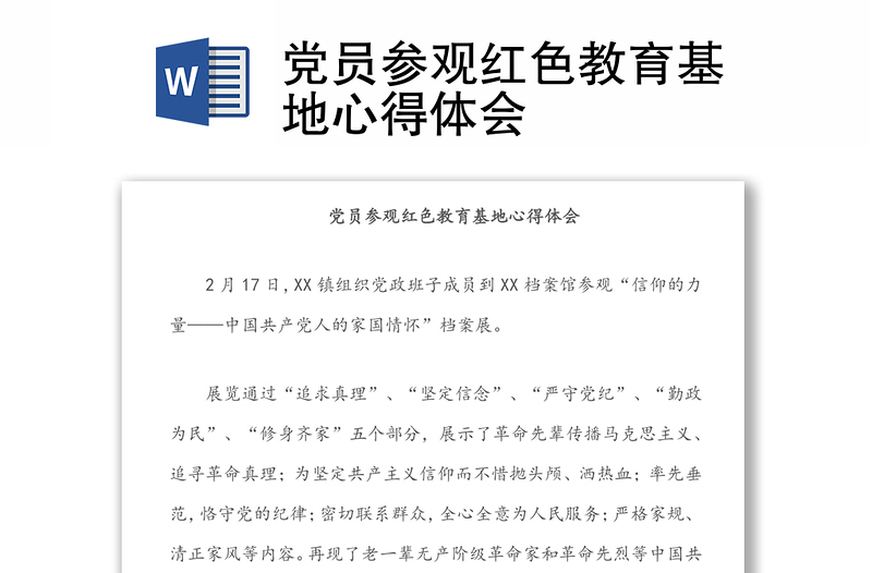 黨員參觀紅色教育基地心得體會