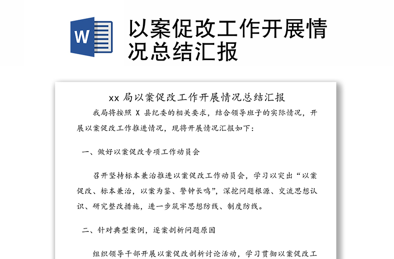 以案促改工作開展情況總結(jié)匯報