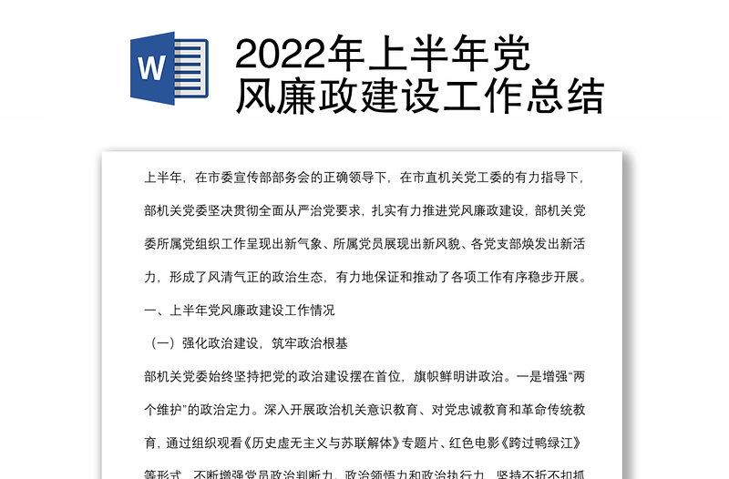 2022年上半年黨風(fēng)廉政建設(shè)工作總結(jié)