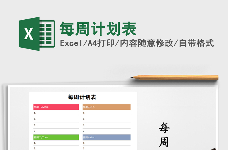 2021年每周計劃表