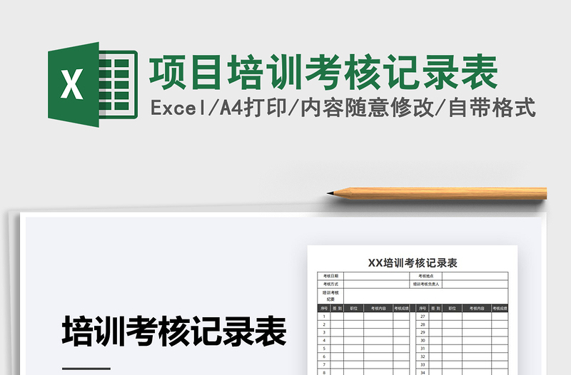 2021年項(xiàng)目培訓(xùn)考核記錄表