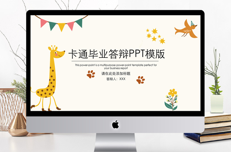 文藝風(fēng)卡通畢業(yè)論文答辯通用PPT模板