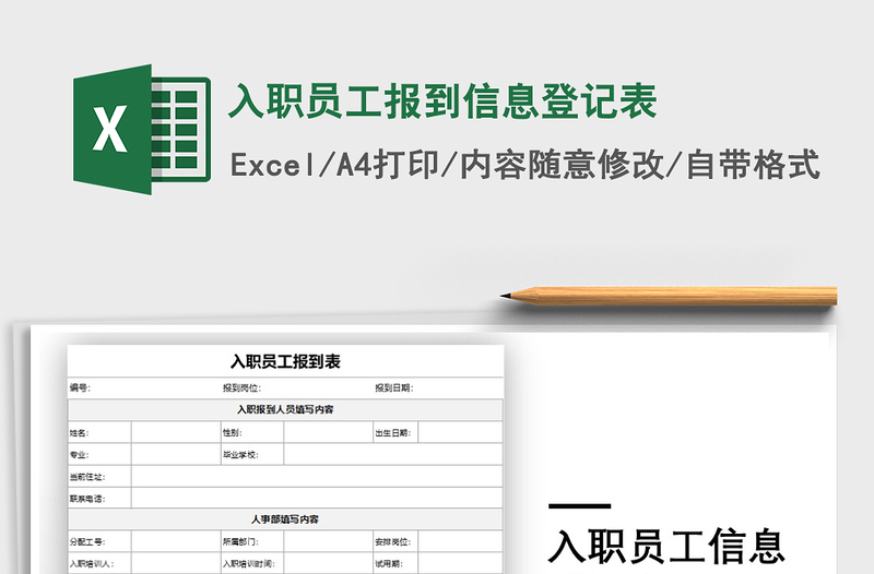 2021年入職員工報到信息登記表