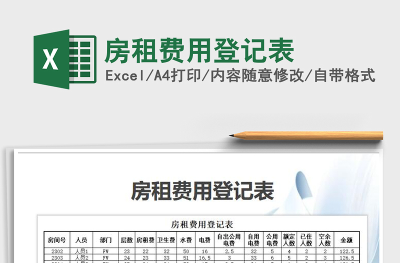 2021年房租費用登記表