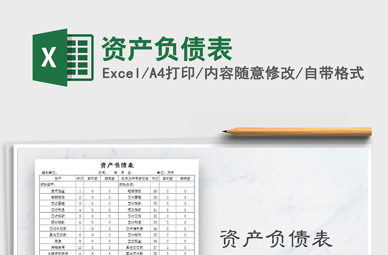 2021年資產(chǎn)負(fù)債表