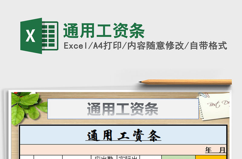 2021年通用工資條