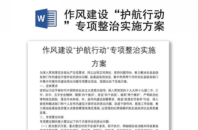 作風(fēng)建設(shè)“護(hù)航行動(dòng)”專項(xiàng)整治實(shí)施方案