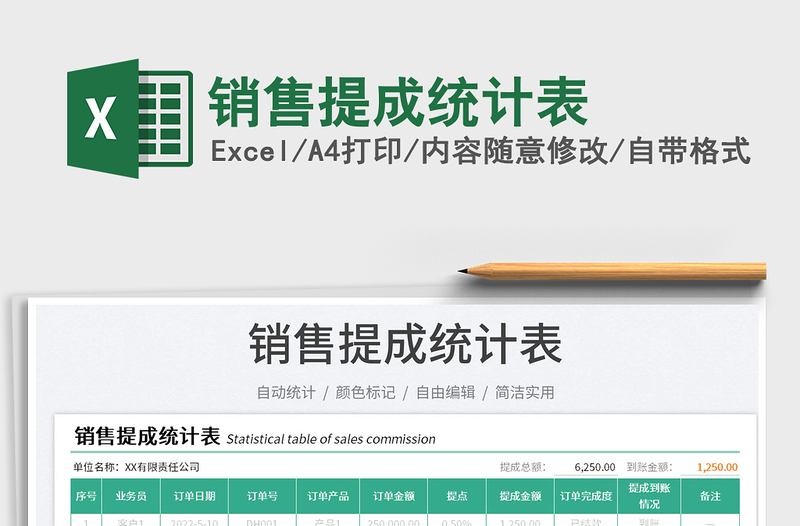 2023銷售提成統(tǒng)計(jì)表免費(fèi)下載