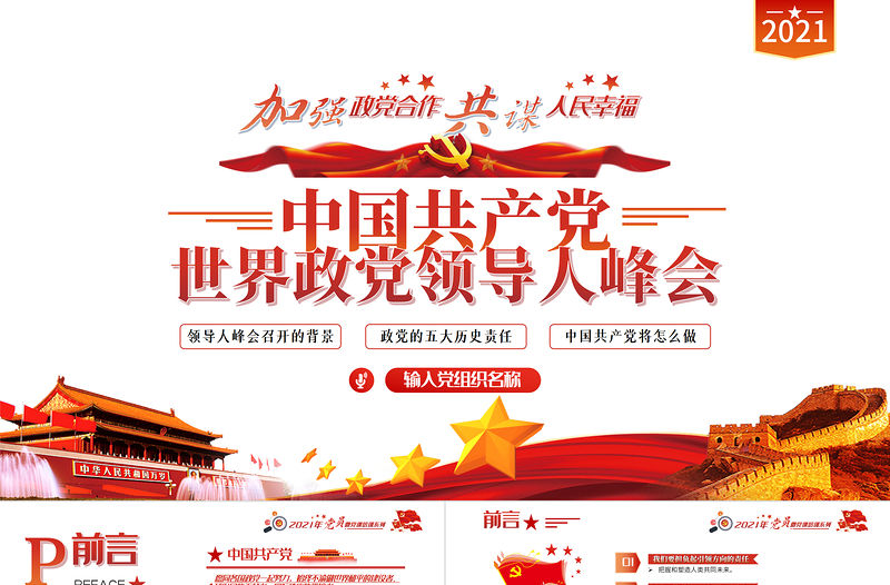 2021中國共產黨與世界政黨領導人峰會主旨講話解讀PPT專題黨課課件