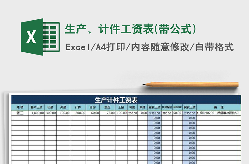 2021年生产、计件工资表(带公式)免费下载