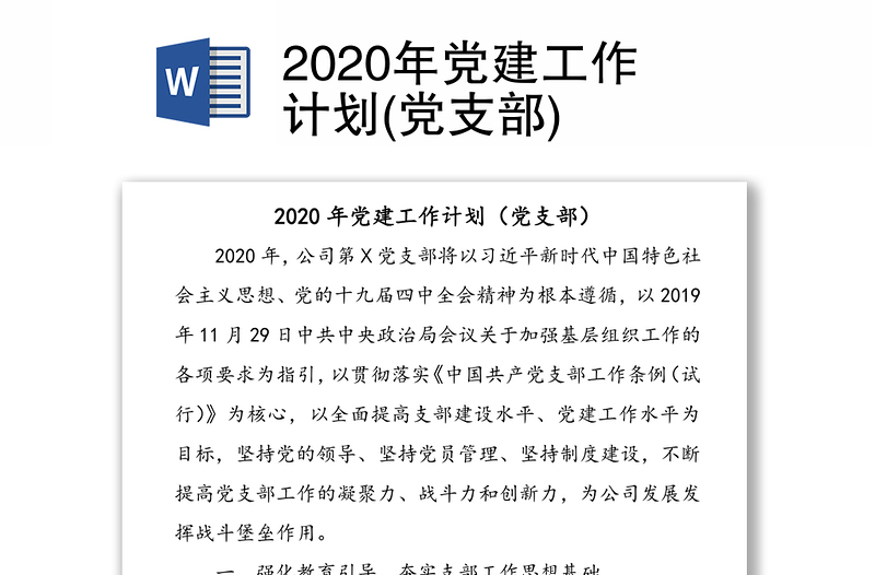2020年黨建工作計(jì)劃(黨支部)