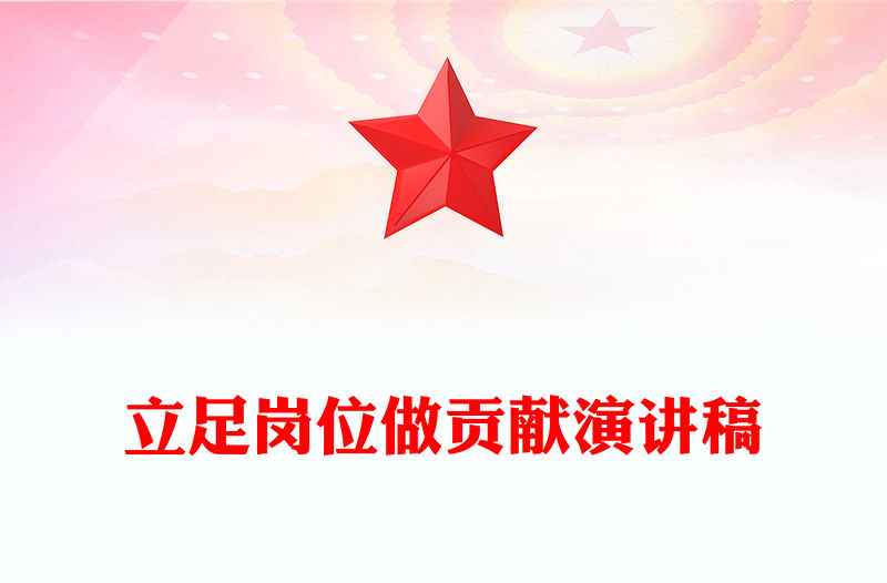 立足崗位做貢獻演講稿