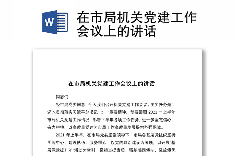 2021在市局機(jī)關(guān)黨建工作會(huì)議上的講話