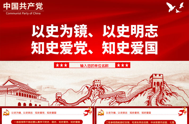 2021以史為鏡以史明志知史愛黨知史愛國PPT慶祝建黨100周年黨史學習系列黨課課件