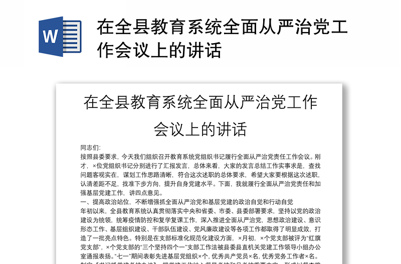 在全縣教育系統(tǒng)全面從嚴治黨工作會議上的講話