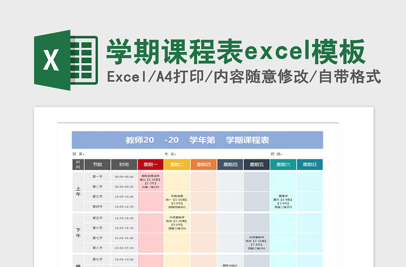 2021年学期课程表excel模板