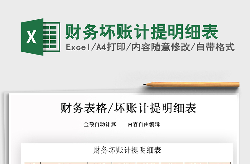2021年財(cái)務(wù)壞賬計(jì)提明細(xì)表