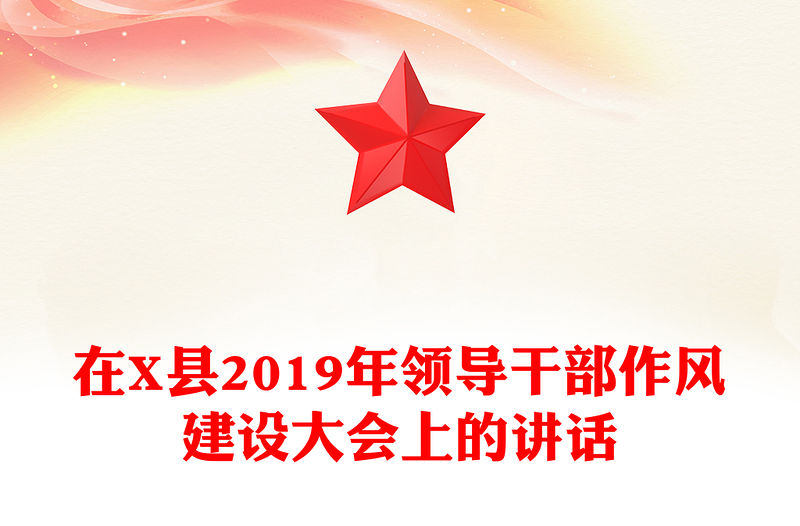 在X縣2019年領導干部作風建設大會上的講話
