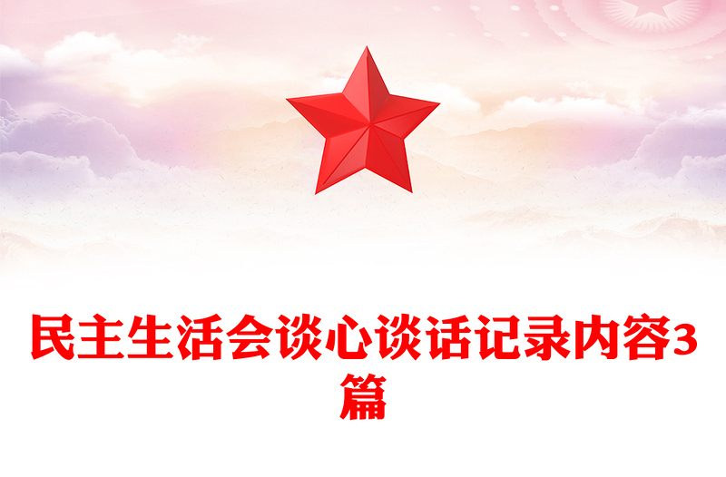 民主生活會(huì)談心談話記錄內(nèi)容3篇