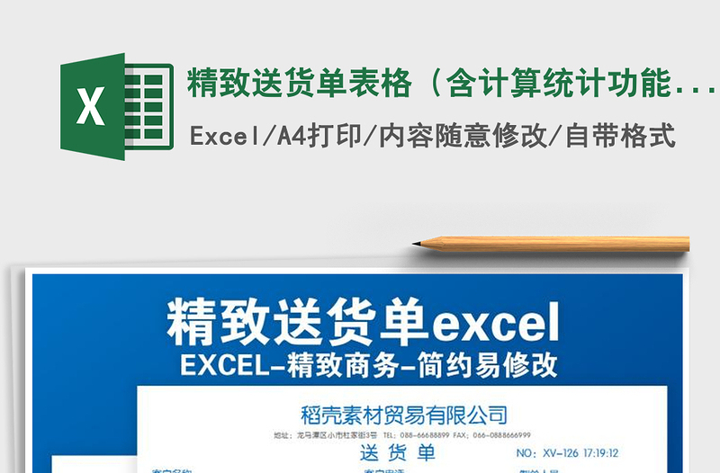 2021年精致送貨單表格(含計(jì)算統(tǒng)計(jì)功能)免費(fèi)下載