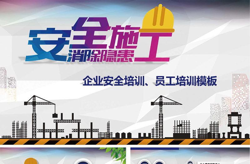 完整版企業(yè)安全培訓(xùn)安全隱患排查PPT模板
