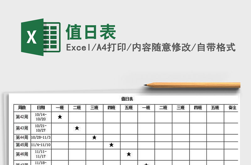 2021年值日表