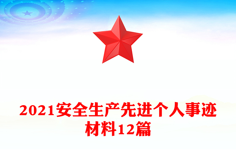 2021安全生產(chǎn)先進(jìn)個人事跡材料12篇