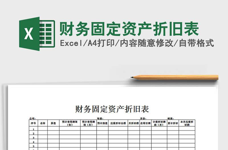 2021年财务固定资产折旧表