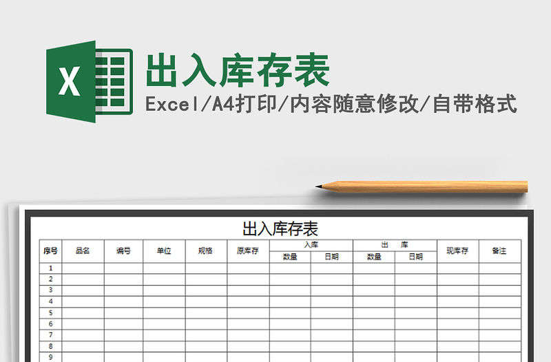 2021年出入庫(kù)存表