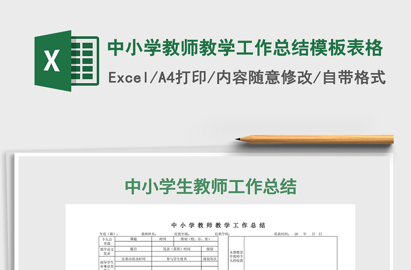 2021年中小学教师教学工作总结模板表格